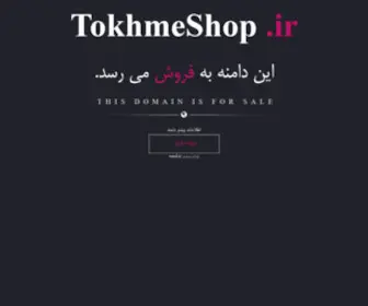 Tokhmeshop.ir(فروش) Screenshot