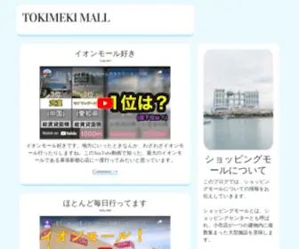 Tokimekimall.jp(Tokimekimall（ときめきモール）) Screenshot