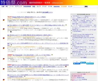 Tokkasai.com(特価祭は、たくさん) Screenshot