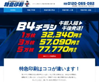 Tokkyuprint.com(チラシ印刷のヒーロー) Screenshot