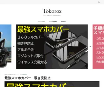 Tokorox.com(暮らしを豊かにする商品をお届け) Screenshot