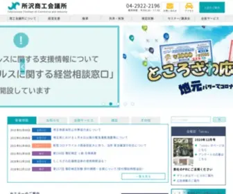 Tokorozawa-CCI.or.jp(所沢商工会議所) Screenshot