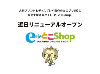 Tokorozawa-Print.com(E-tokoShop) Screenshot