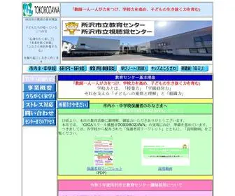 Tokorozawa-STM.ed.jp(所沢市立教育センタートップページ) Screenshot