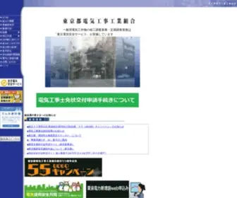 Tokoso.jp(東京都電気工事工業組合) Screenshot