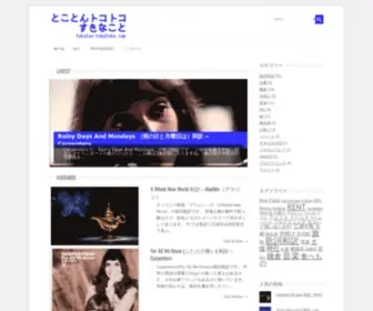 Tokoton-TokoToko.com(とことんトコトコすきなこと) Screenshot