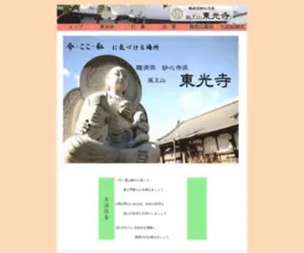 Tokozenji.net(東光寺) Screenshot