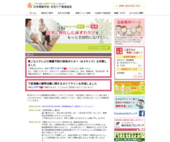 Tokozurecare.com(日本褥瘡学会・在宅ケア推進協会) Screenshot