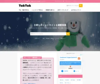 TokTok-Search.com(ポイントサイト横断検索) Screenshot