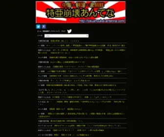 Tokuahoukai-Antenna.com(記事一覧) Screenshot