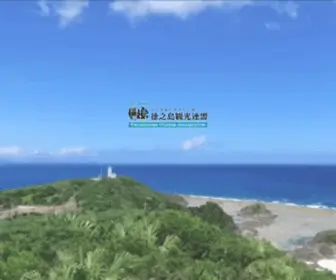Tokunoshima-Kanko.com(心と生命にやさしい島 徳之島) Screenshot