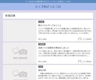 Tokusane.com(とくさねあお) Screenshot