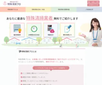 Tokushu-Seiso.com(全国250社) Screenshot