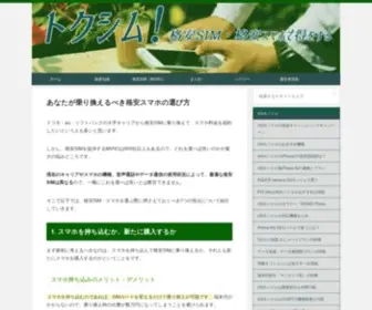 Tokusim.com(トクシム) Screenshot