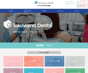 Tokuyama-Dental.co.jp(株式会社トクヤマデンタル) Screenshot