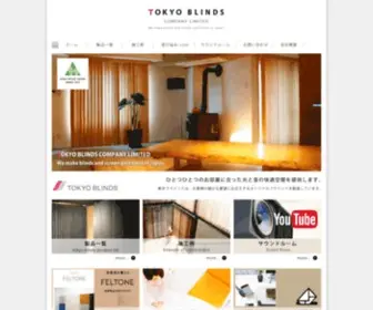 Tokyo-Blinds.co.jp(木製ブラインド) Screenshot