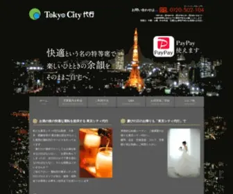 Tokyo-Citydaiko.com(港区六本木・渋谷・新宿で運転代行なら低価格) Screenshot