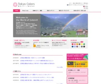 Tokyo-Colors.com(カラー、色彩ご提案の東京カラーズ株式会社) Screenshot