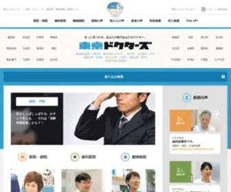 Tokyo-Doctors.com(かかりつけ医が見つかる病院検索サイト) Screenshot
