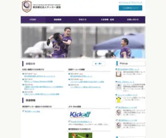 Tokyo-FA.com(東京都社会人サッカー連盟) Screenshot
