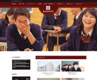 Tokyo-HS.ac.jp(東京高等学校) Screenshot