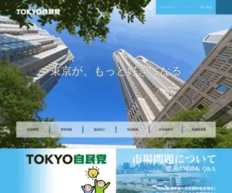 Tokyo-Jimin.jp(自民党) Screenshot