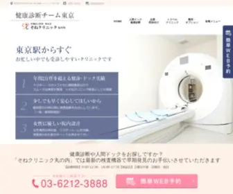 Tokyo-Kenshin.com(健康診断チーム東京はそねクリニック丸) Screenshot