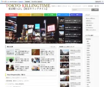 Tokyo-Killingtime.com(東京暇つぶし【東京キリングタイム】) Screenshot