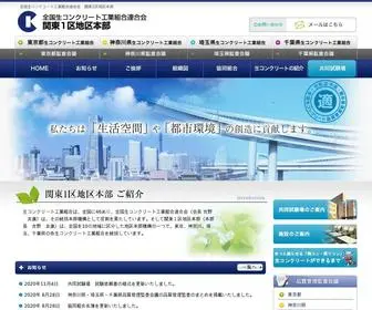 Tokyo-Kouso.or.jp(全国生コンクリート工業組合連合会　関東1区地区本部) Screenshot