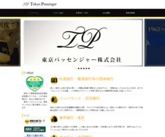 Tokyo-Passenger.co.jp(東京パッセンジャー) Screenshot