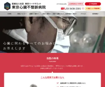 Tokyo-Shinzo-Fuseimyaku-Hospital.or.jp(東京心臓不整脈病院) Screenshot