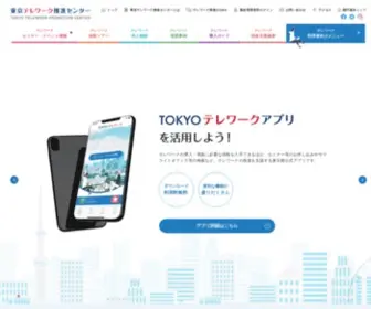 Tokyo-Telework.jp(「東京テレワーク推進センター」は、東京都と国がテレワーク) Screenshot