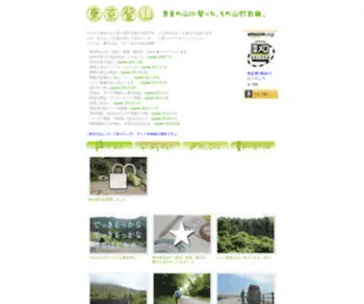 Tokyo-Tozan.com(東京登山) Screenshot