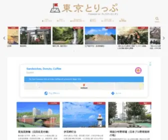 Tokyo-Trip.org(どのサイトよりも詳しく、わかりやすく、ためになる東京) Screenshot