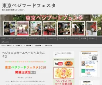 Tokyo-Vegefest.com(Tokyo Vegefest) Screenshot