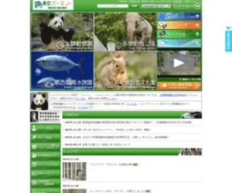 Tokyo-Zoo.net(東京動物園協会) Screenshot