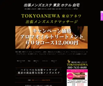 Tokyoanewa.com(東京で出張メンズエステ) Screenshot