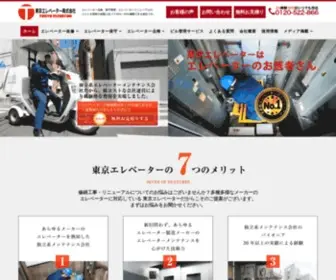 Tokyoelevator.com(東京エレベーター株式会社) Screenshot