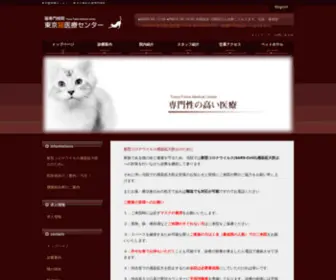 Tokyofmc.jp(東京猫医療センター) Screenshot