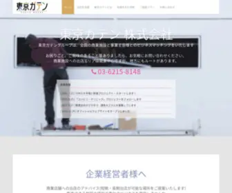 Tokyogaten.com(東京ガテン) Screenshot