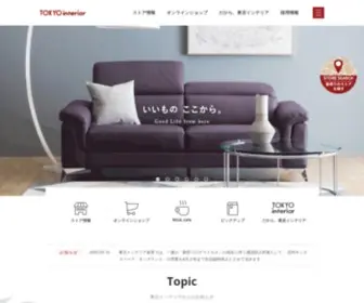 Tokyointerior.co.jp(インテリア) Screenshot