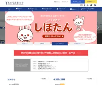 Tokyokai.jp(東京司法書士会) Screenshot