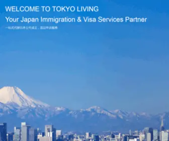 Tokyolivingjp.com(你的日本簽證及移民顧問) Screenshot