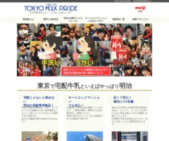 Tokyomilkpride.com(東明協は東京) Screenshot