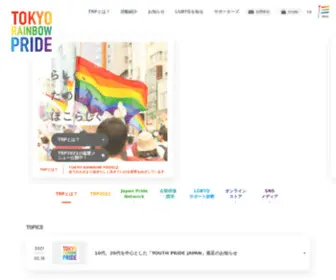 Tokyorainbowpride.org(らしく、た) Screenshot