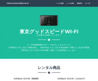 Tokyospeedwifi.com(Tokyo Good Speed Wi) Screenshot