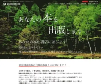 Tokyotosho.co.jp(自費出版) Screenshot