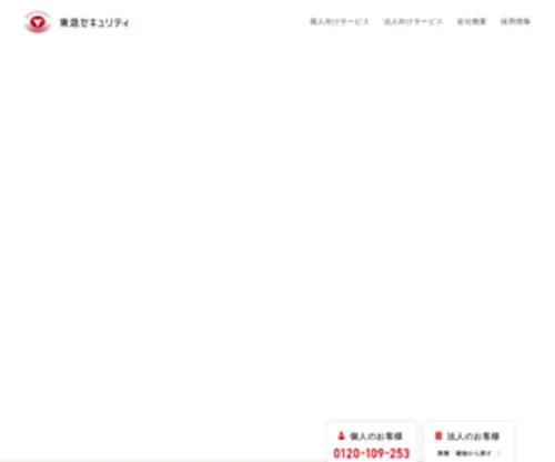 Tokyu-Security.co.jp(ホームセキュリティ) Screenshot