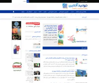 Tolidonline.com(پایگاه خبری تولید و اقتصاد) Screenshot