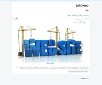 Tolidweb.com(صفحه اصلی) Screenshot